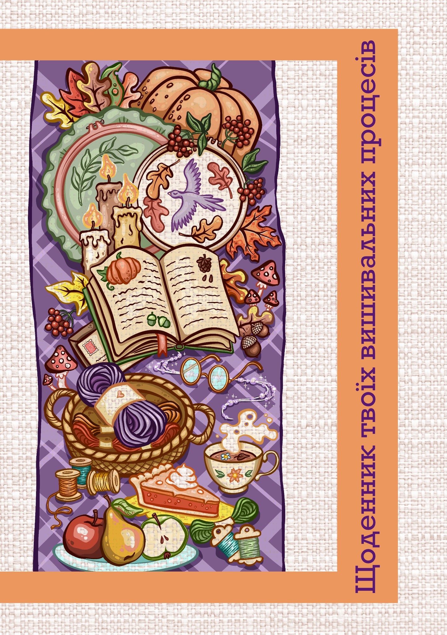 Щоденник для вишивки хрестиком для друку PDF Осінь