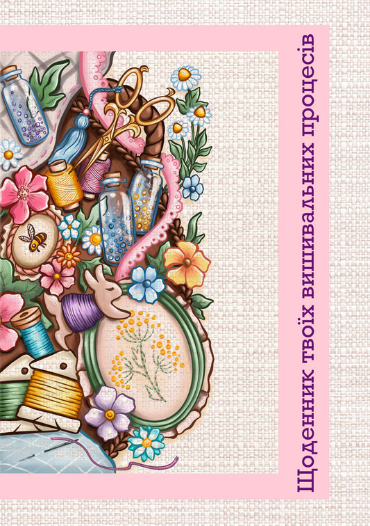 Щоденник твоїх вишивальних процесів PDF