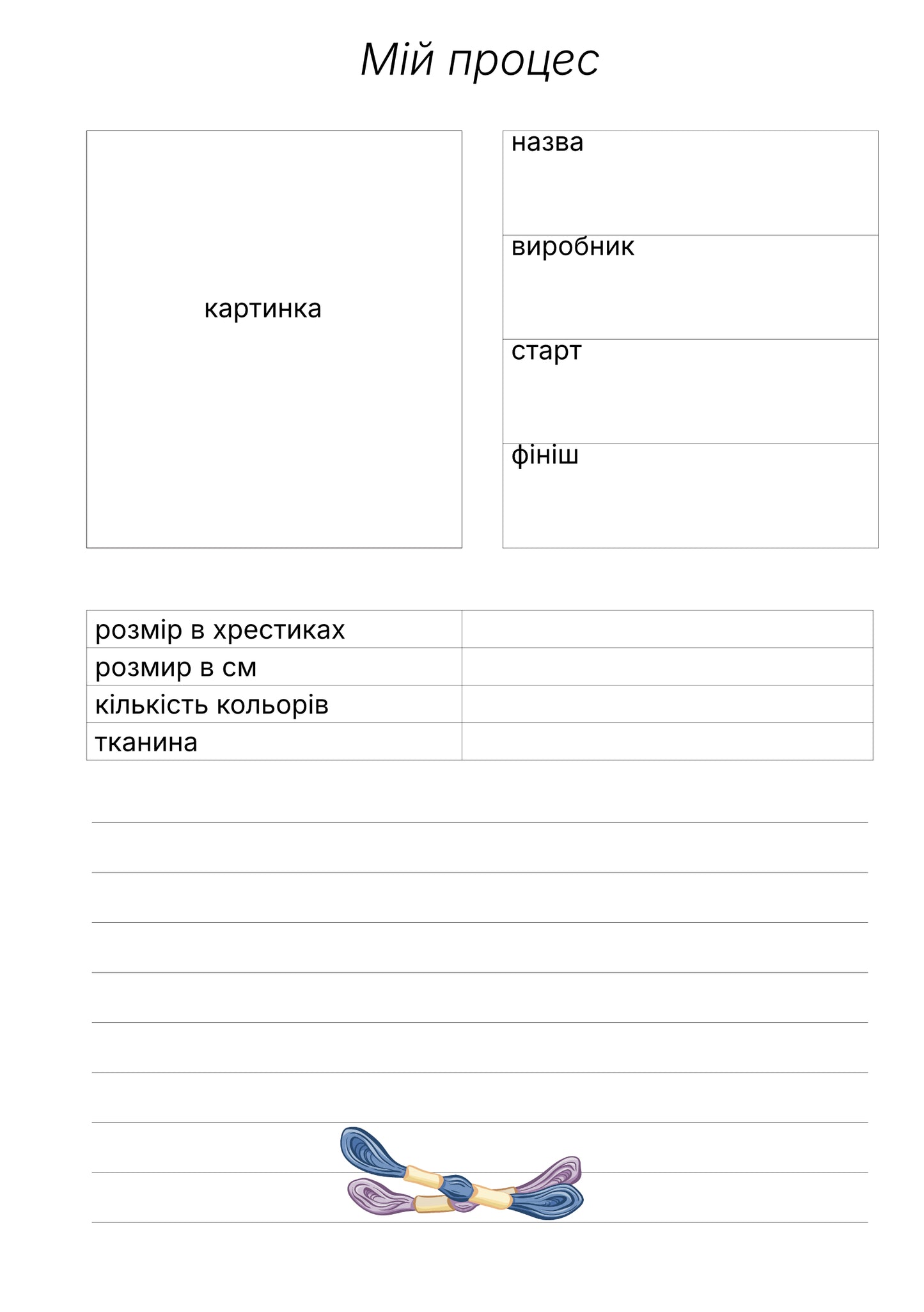 планер для вишивки